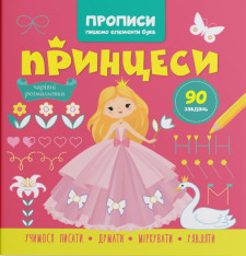 Книга Прописи. Пишемо елементи букв. Принцеси