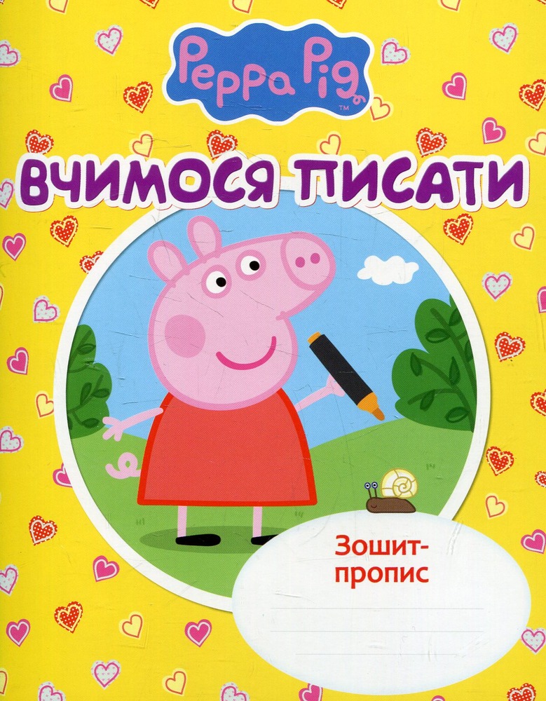 Книга Зошит-пропис. Вчимося писати. Свинка Пеппа