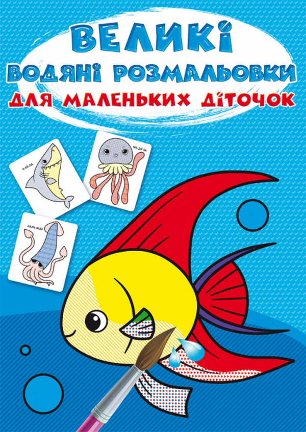 Книга Великі водні розмальовки. Асорті. Фото 7