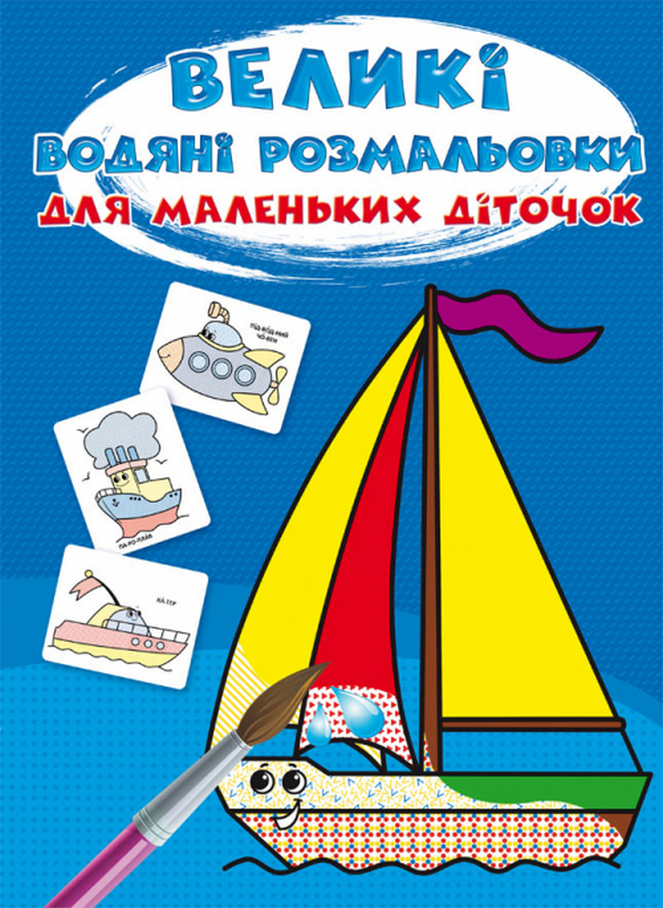 Книга Великі водні розмальовки. Асорті