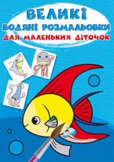 Книга Великі водні розмальовки. Асорті. Фото 7