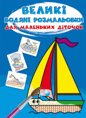 Книга Великі водні розмальовки. Асорті