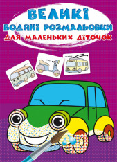 Книга Великі водні розмальовки. Асорті. Фото 11