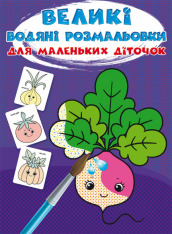 Книга Великі водні розмальовки. Асорті. Фото 9