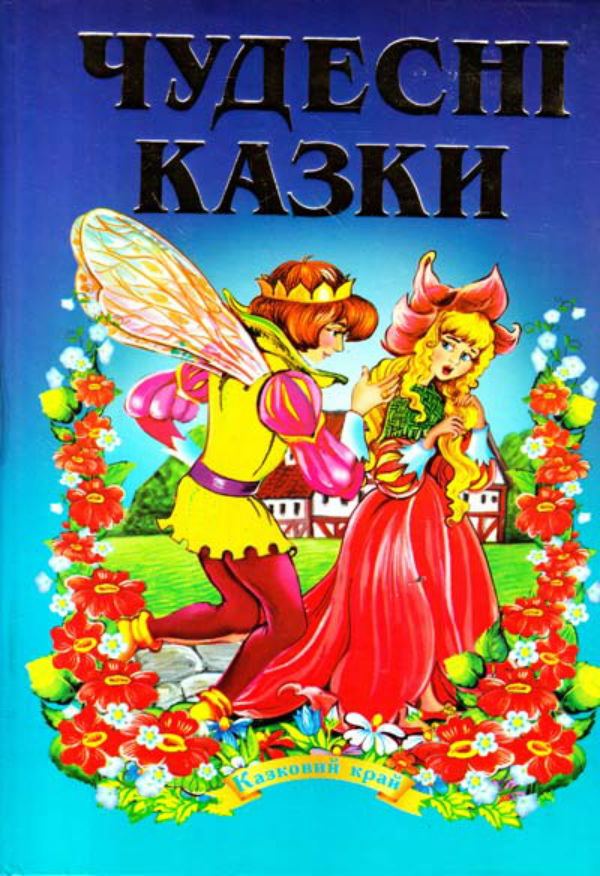 Книга Чудесні Казки