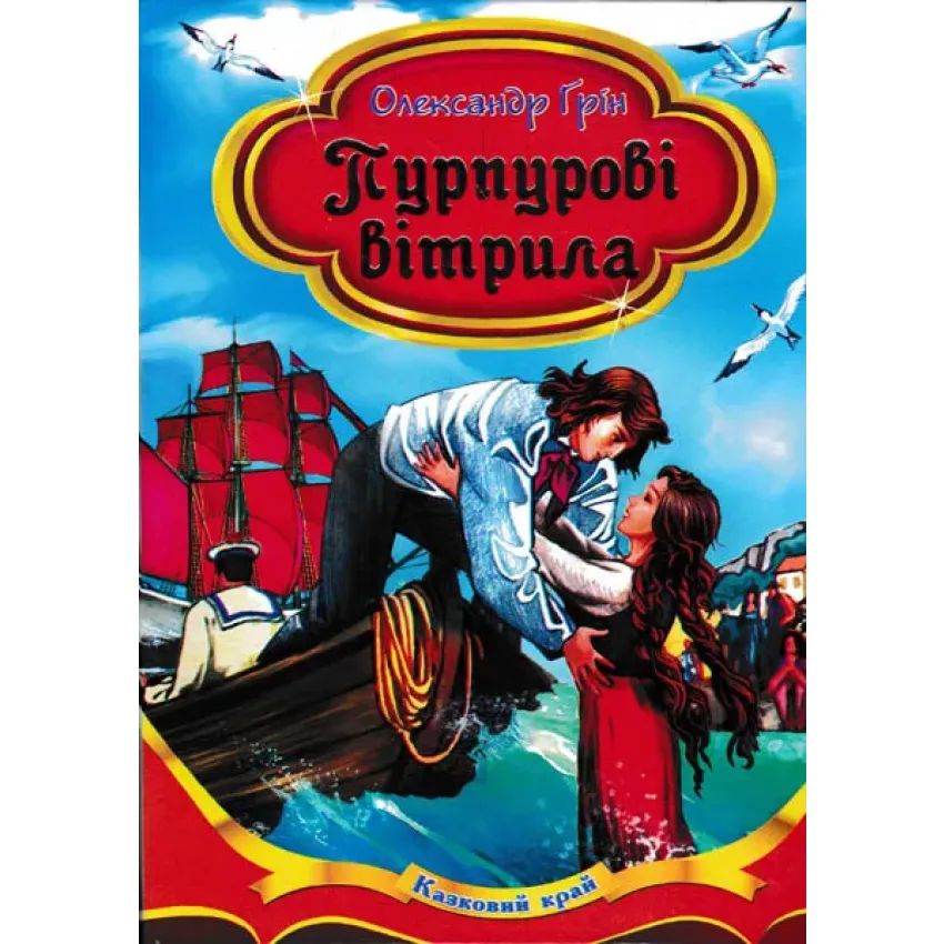 Книга Пурпурові вітрила - Олександр Ґрін