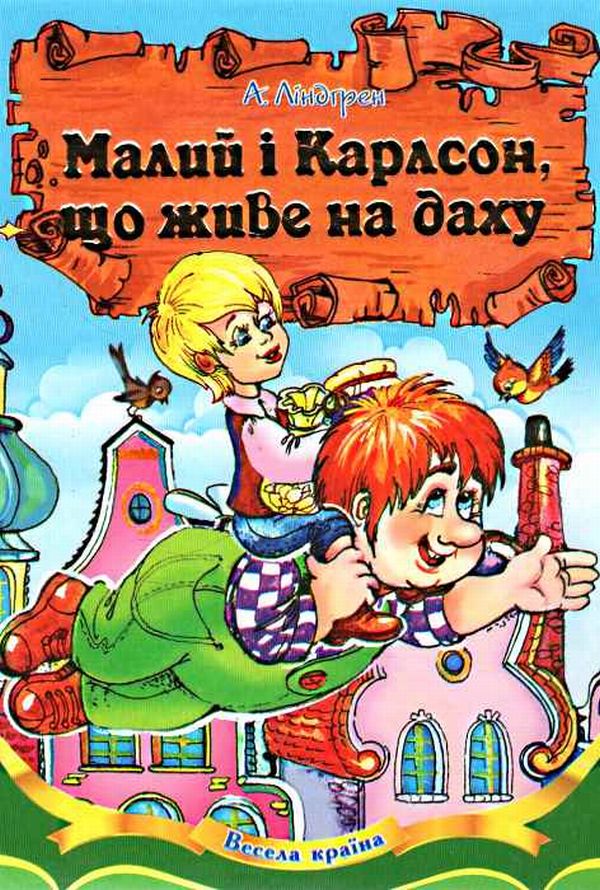 Книга Малий та Карлсон що живе на даху - Астрід Ліндгрен