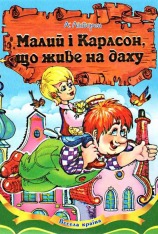 Книга Малий та Карлсон що живе на даху - Астрід Ліндгрен