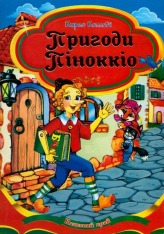 Книга Пригоди Пінокіо - Карло Коллоді