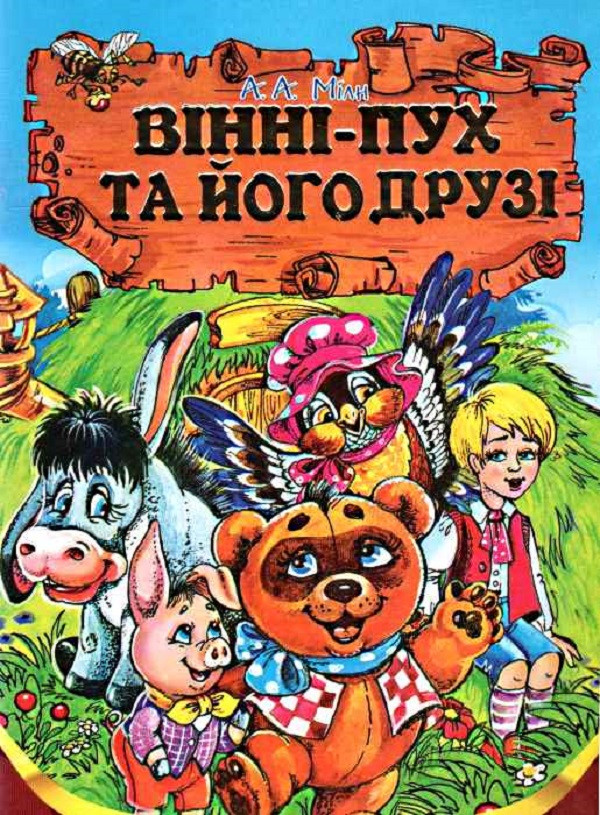 Книга Вінні-Пух та його друзі - Мілн, Алан Олександр