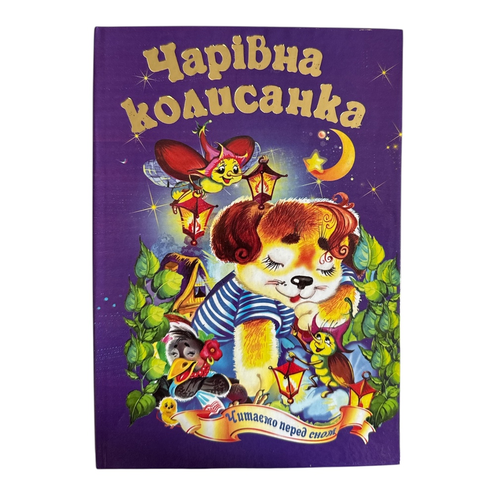 Книга Чарівна колисаночка