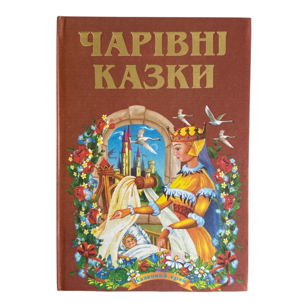 Книга Чарівні казки