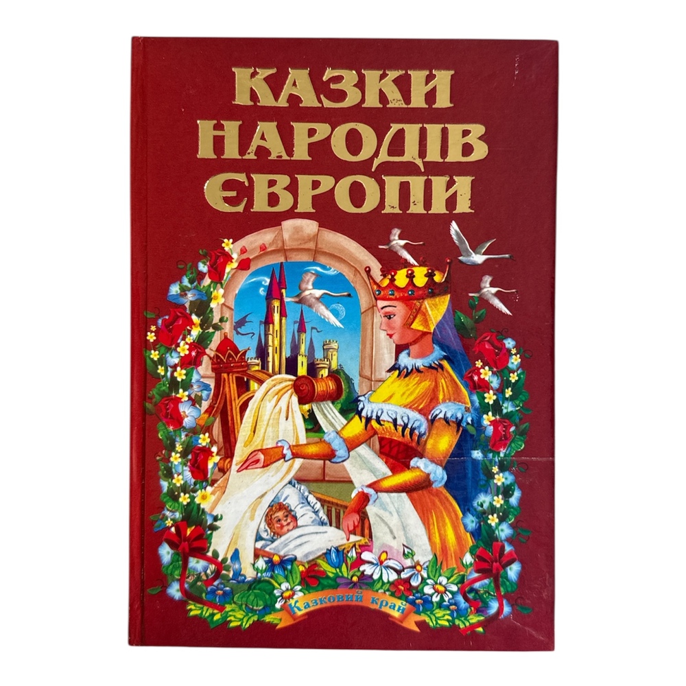 Книга Казки народів Европи