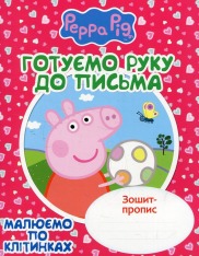 Книга Зошит-пропис. Готуємо руку до письма. Малюємо по клітинках. Свинка Пеппа