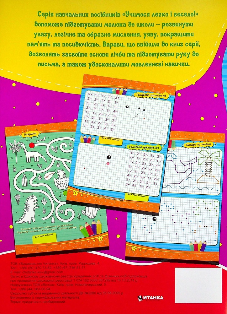 Книга Учимося легко і весело! Графічні диктанти. Фото 2