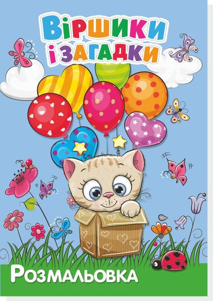 Книжка-розмальовка Віршики і загадки