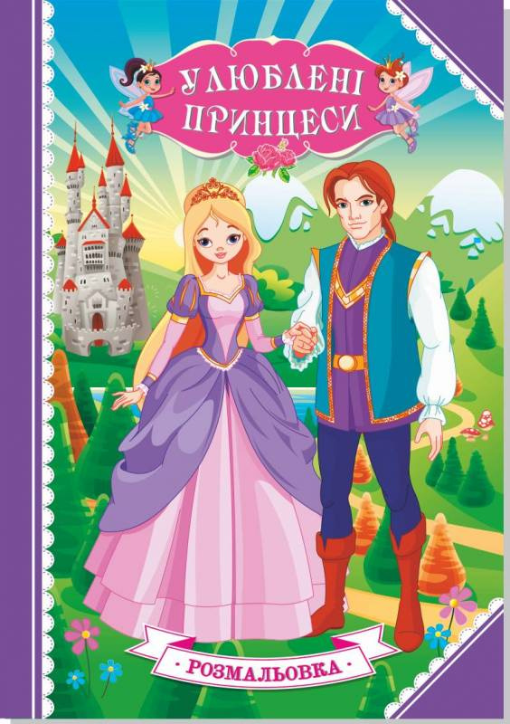 Книжка-розмальовка Улюблені Принцеси 