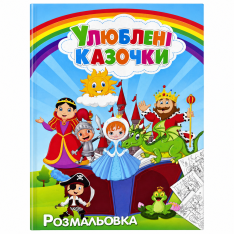 Книжка-розмальовка Улюблені казочки