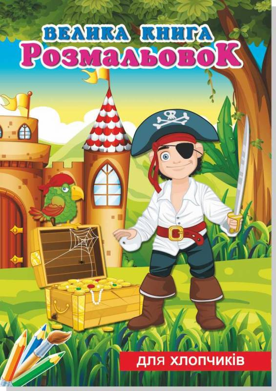 Книжка-розмальовка Для хлопчиків