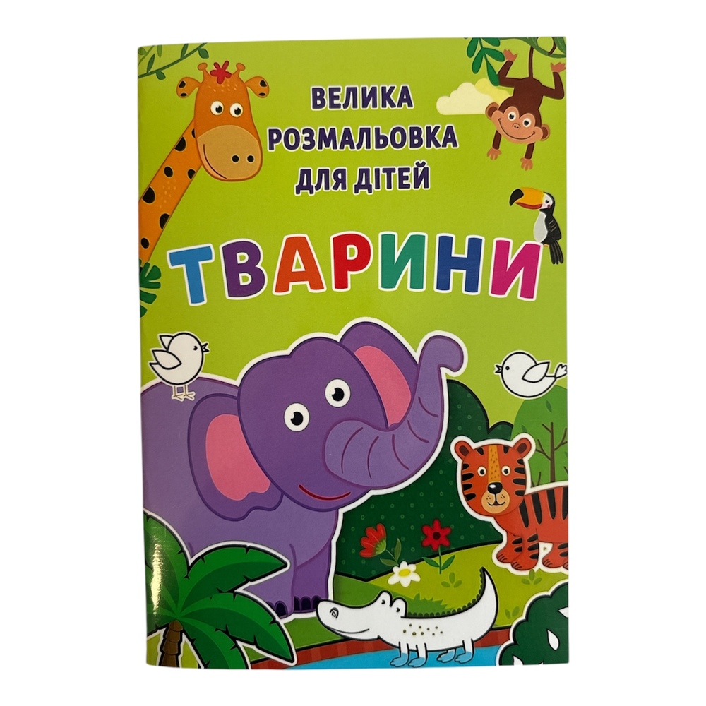 Книжка-розмальовка для дітей Тварини