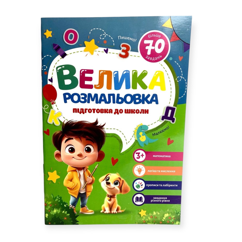Книжка-розмальовка Підготовка до школи