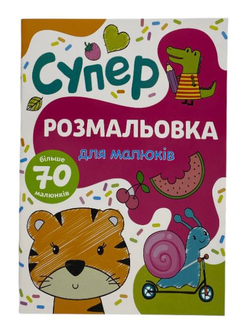 Книжка-розмальовка Для малюків