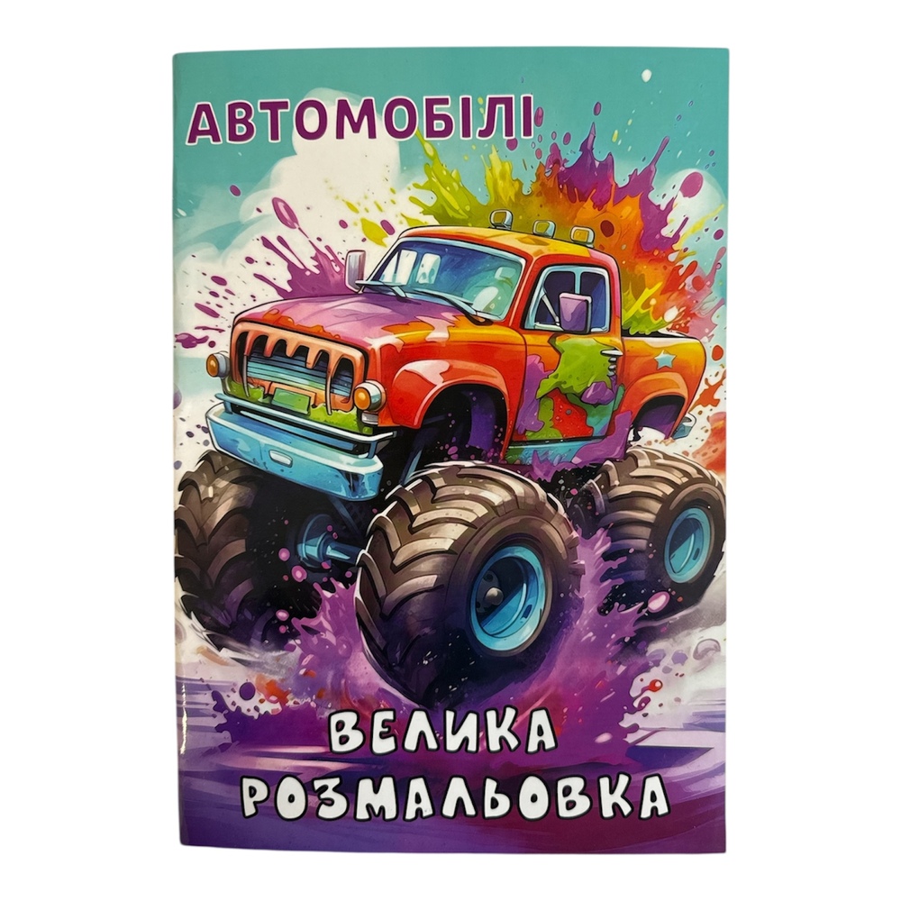 Книжка-розмальовка Автомобілі