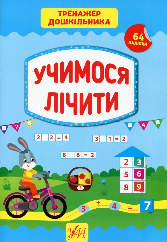 Книга Тренажер для дошкільника. Учимося Лічити