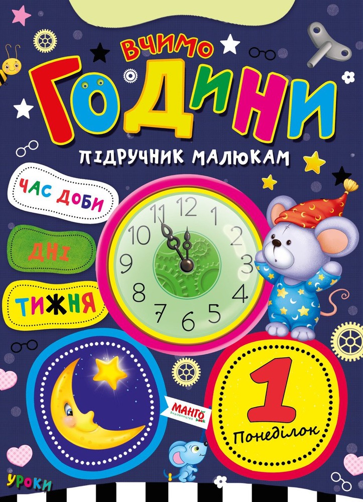 Книга Вчимо години