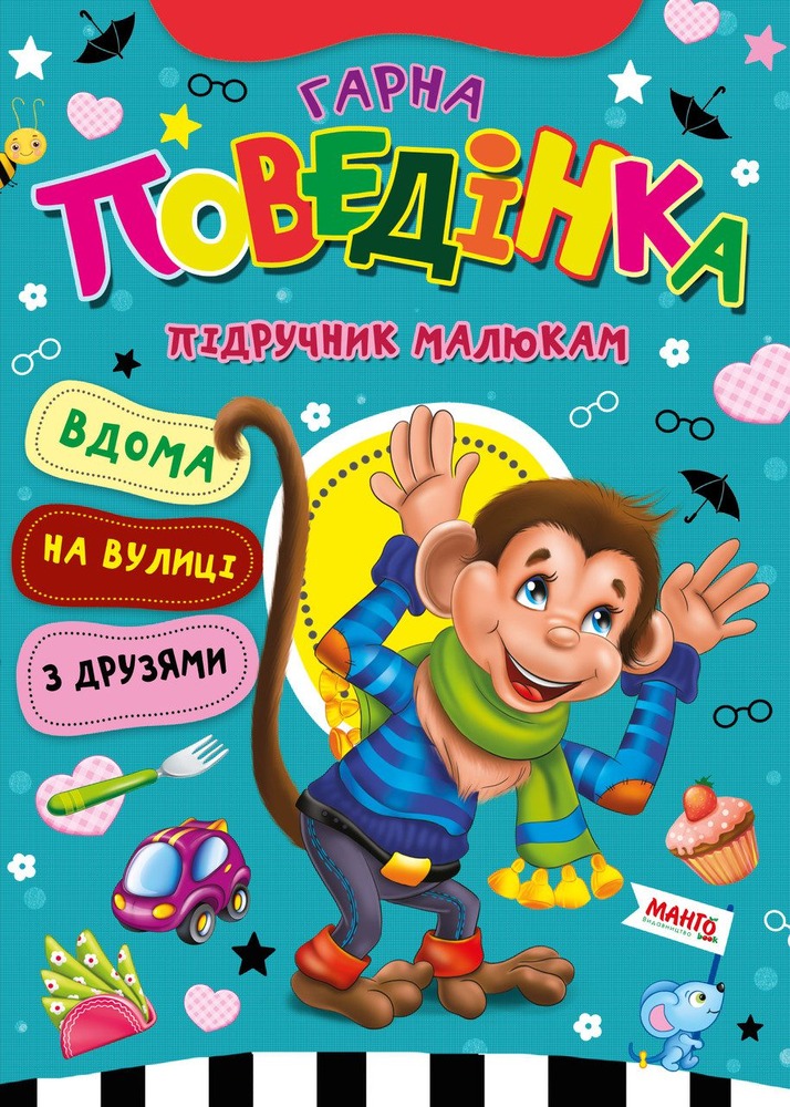 Книга Гарна поведінка