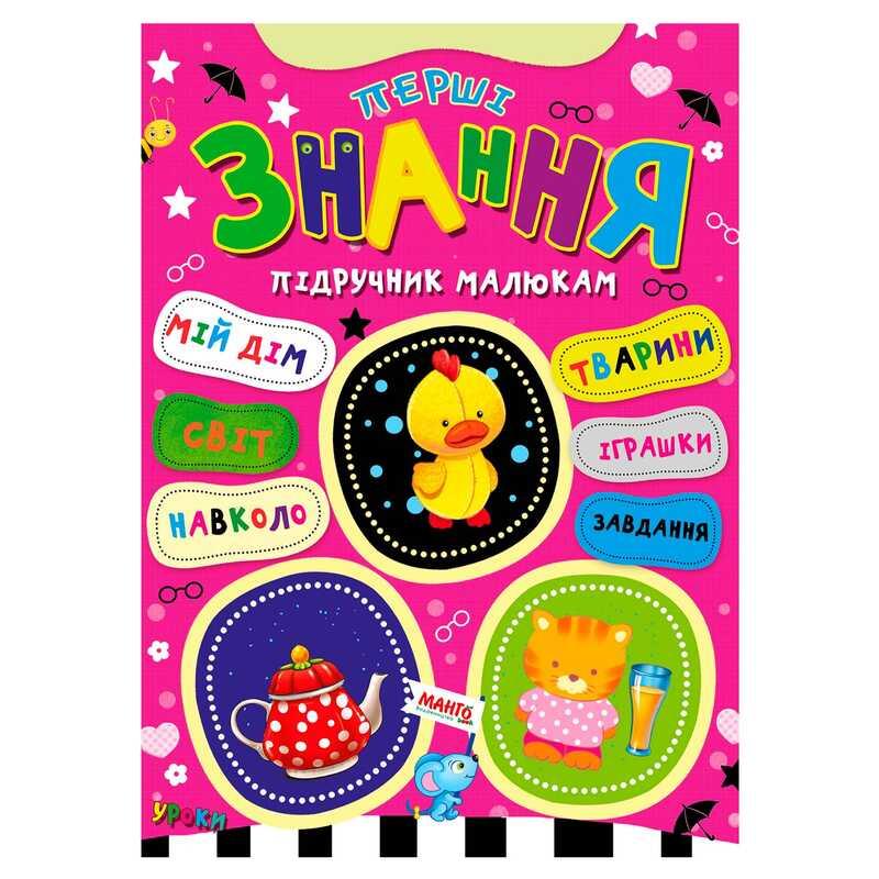 Книга Перші знання
