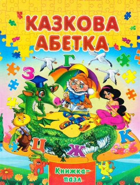 Книжка-пазл Казкова абетка 