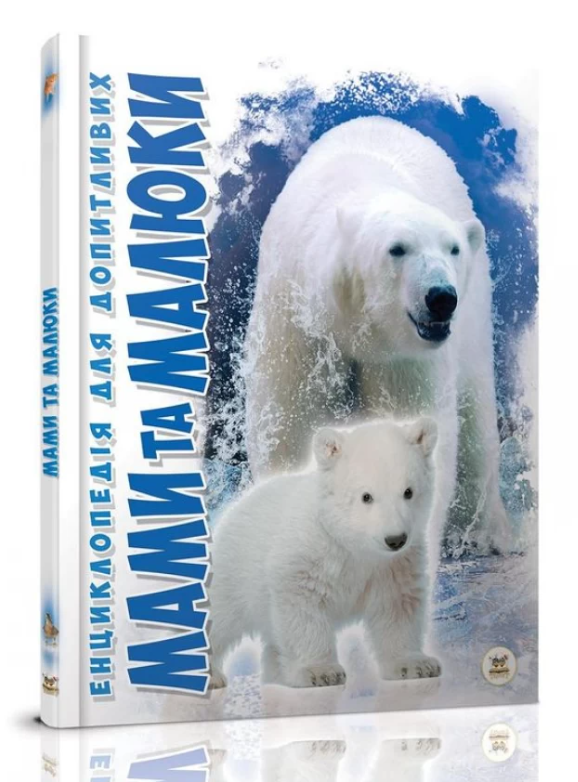 Книга Мами та малюки. Енциклопедія для допитливих. Фото 2