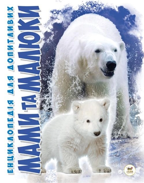 Книга Мами та малюки. Енциклопедія для допитливих