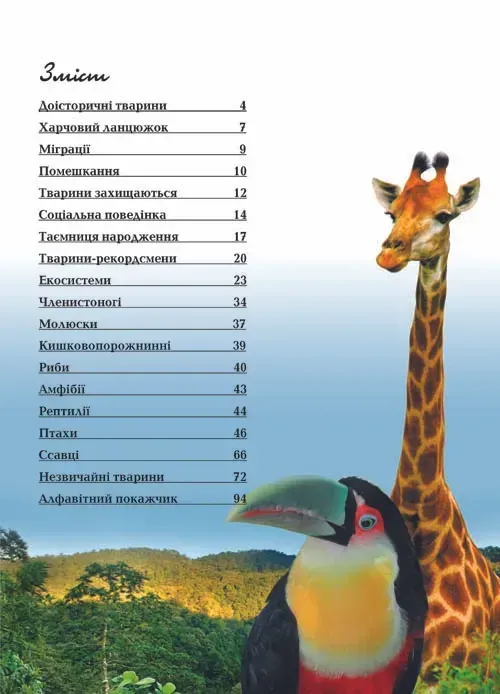Книга Тварини. Енциклопедія для допитливих. Фото 2