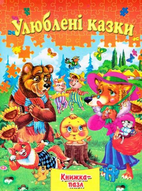 Книжка-пазл Улюблені Казки
