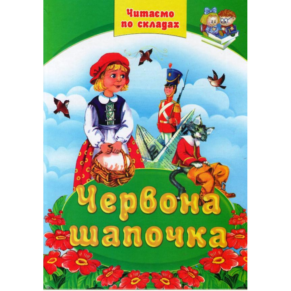 Книга Червона шапочка 