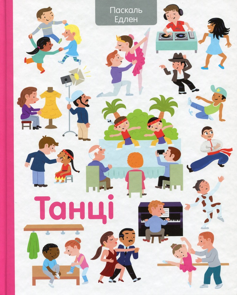 Книга Танці - Паскаль Едлен