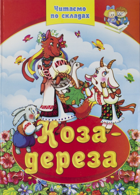 Книга Коза-Дереза