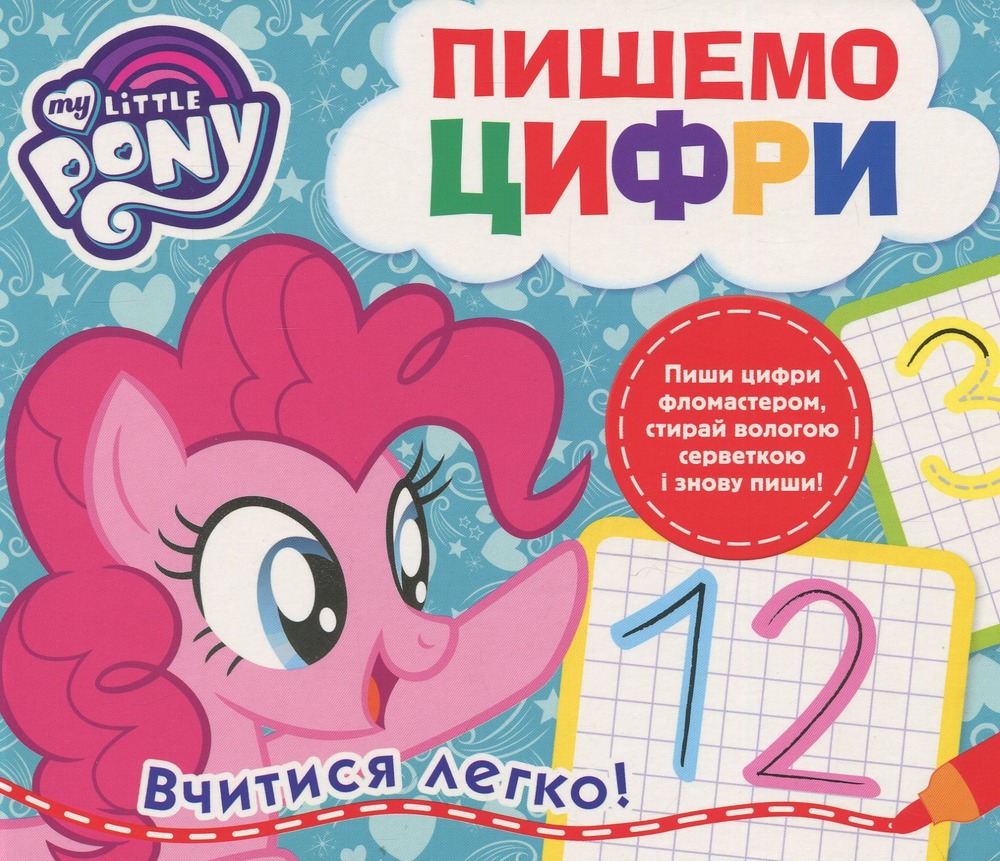 Книга Пишемо цифри. Пиши-стирай My Little Pony
