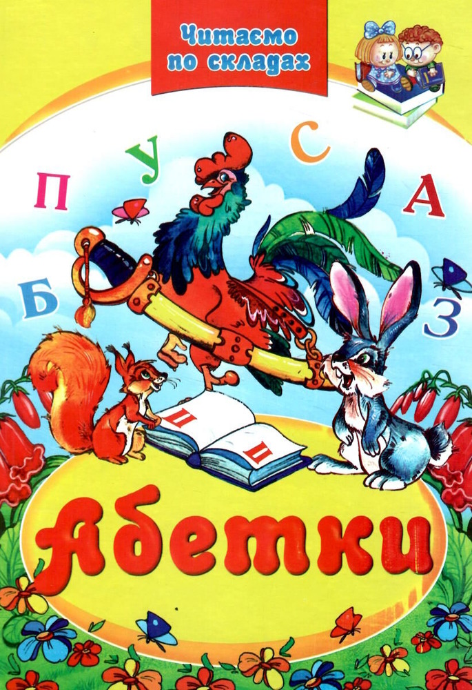 Книга Абетки. Читаємо по складах