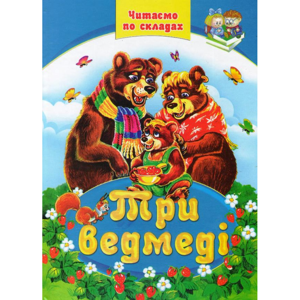 Книга Три Ведмеді
