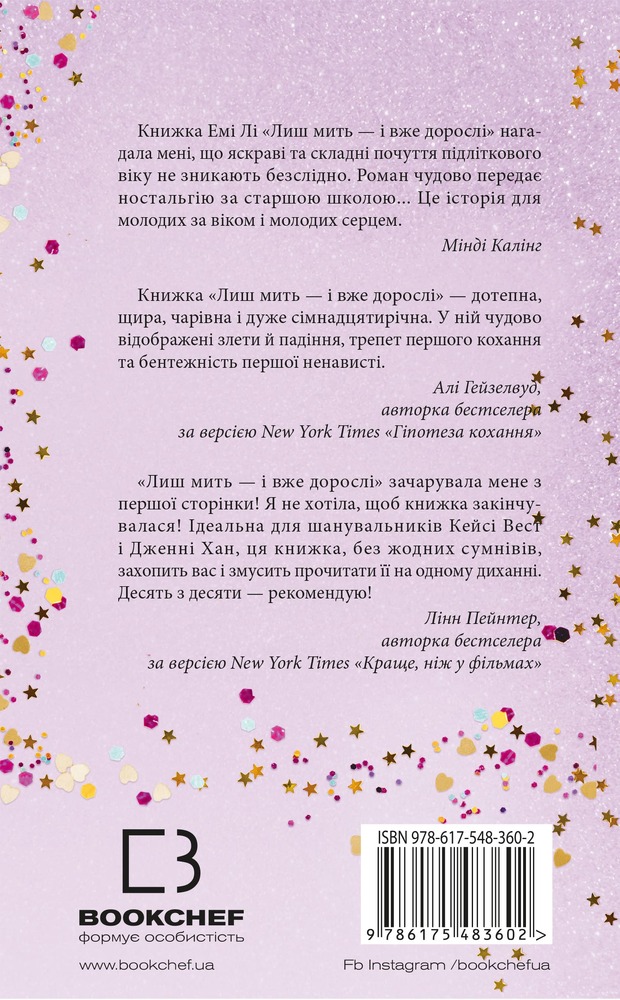 Книга Лиш мить — і вже дорослі - Емі Лі. Фото 2