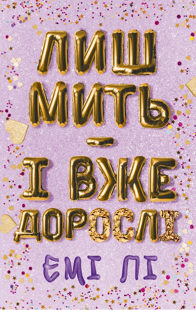 Книга Лиш мить — і вже дорослі - Емі Лі
