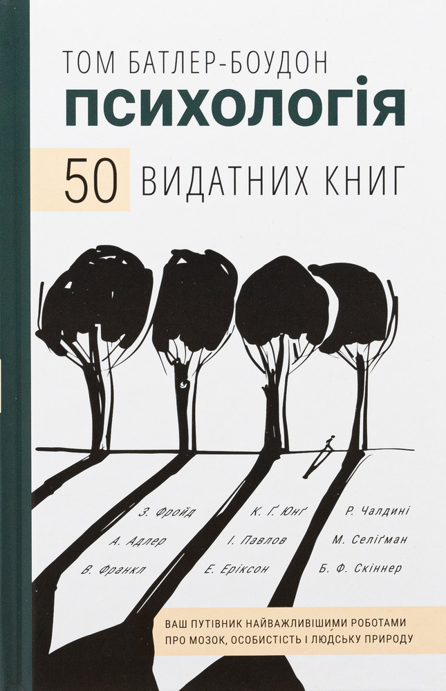 Книга Психологія. 50 видатних книг. Ваш путівник найважливішими роботами про мозок, особистість і людську природу - Том Батлер-Боудон