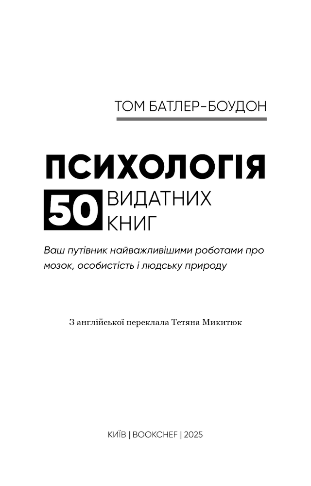Книга Психологія. 50 видатних книг. Ваш путівник найважливішими роботами про мозок, особистість і людську природу - Том Батлер-Боудон. Фото 7