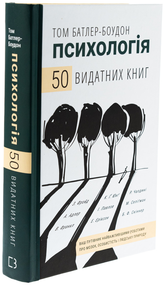 Книга Психологія. 50 видатних книг. Ваш путівник найважливішими роботами про мозок, особистість і людську природу - Том Батлер-Боудон. Фото 3