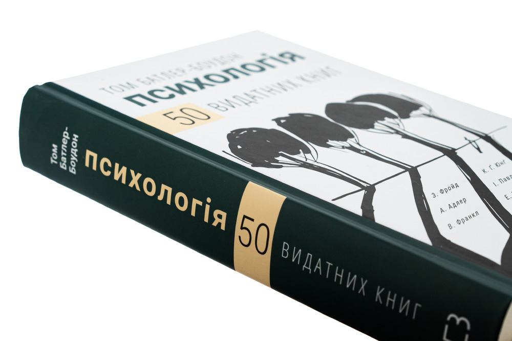 Книга Психологія. 50 видатних книг. Ваш путівник найважливішими роботами про мозок, особистість і людську природу - Том Батлер-Боудон. Фото 4