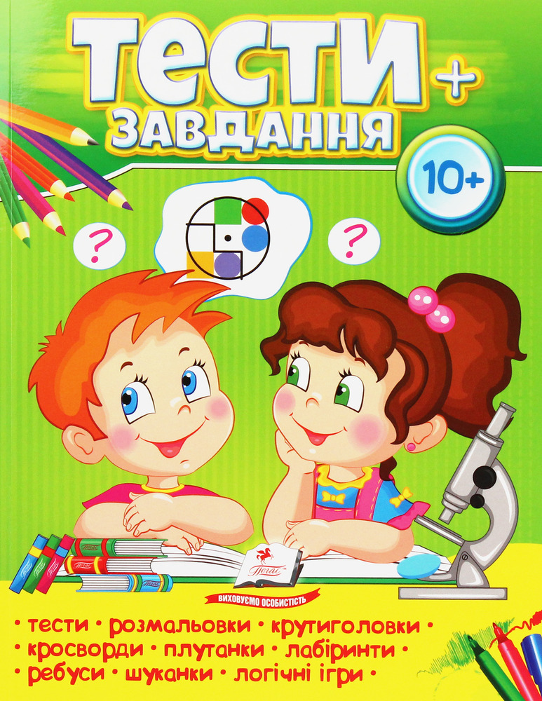 Книга Тести + завдання 10+