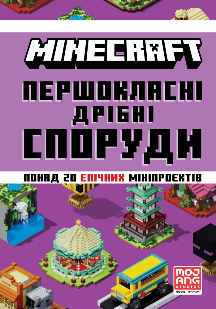 Книга Minecraft. Першокласні дрібні споруди - Farshore